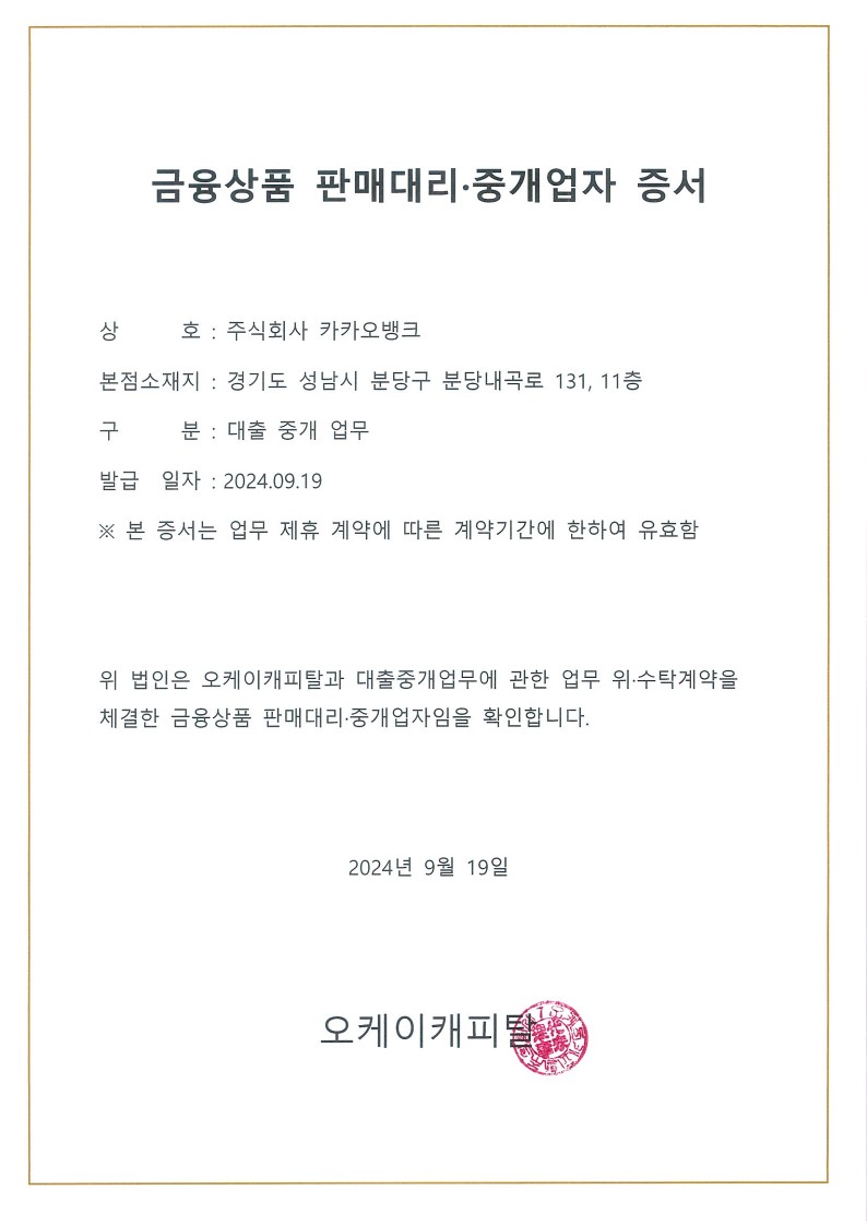 대출 모집대행 상세 | 금융상품 판매대리・중개업자 증서 | 카카오뱅크