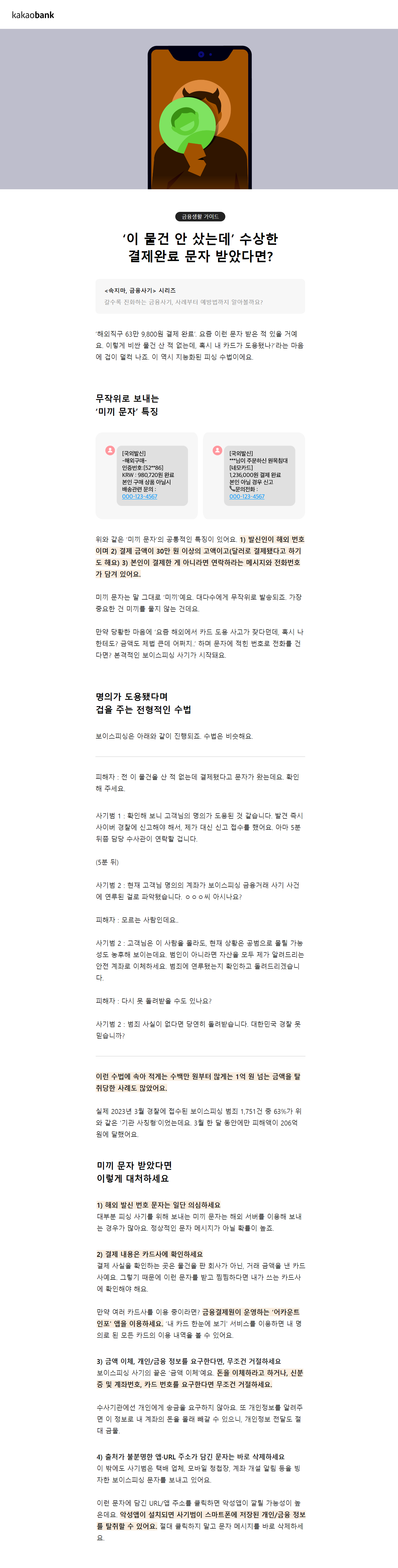 피해사례 및 공지 상세 | 금융사기예방 | 카카오뱅크