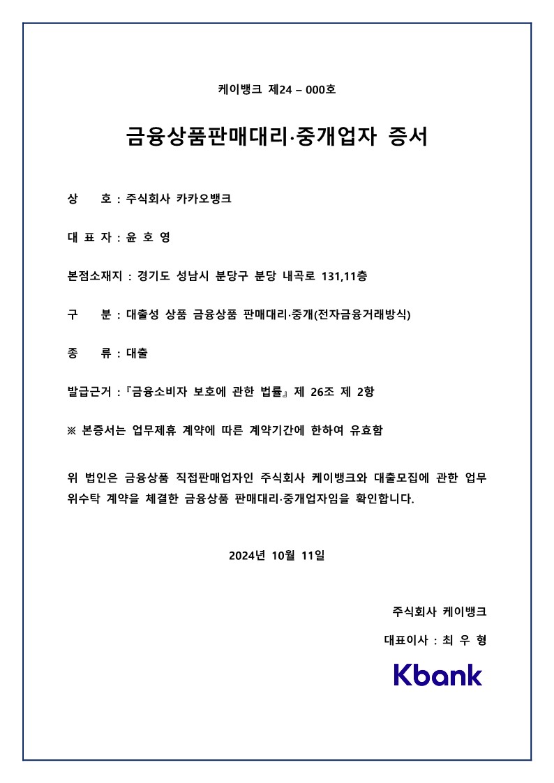 대출 모집대행 상세 | 금융상품 판매대리・중개업자 증서 | 카카오뱅크