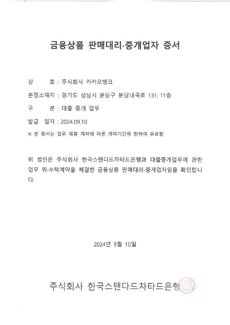 대출 모집대행 상세 | 금융상품 판매대리・중개업자 증서 | 카카오뱅크