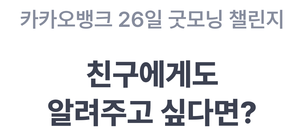 26일 굿모닝 챌린지