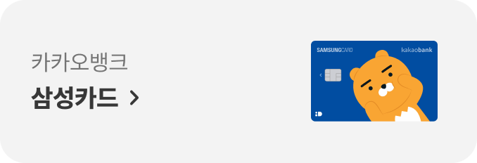카카오뱅크 삼성카드