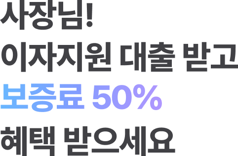 사장님! 이자지원 대출 받고 보증료 50% 혜택 받으세요