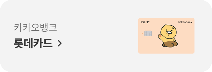 카카오뱅크 롯데카드 