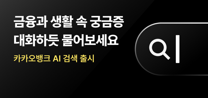 금융과 생활 속 궁금증 대화하듯 물어보세요 카카오뱅크 AI 검색 출시 궁금증 대화하듯 물어보세요 카카오뱅크 AI 검색 출시