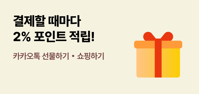 결제할 때마다 2% 포인트 적립! 카카오톡 선물하기·쇼핑하기