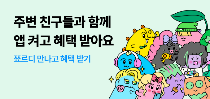 주변 친구들과 함께 앱 켜고 혜택 받아요 쬬르디 만나고 혜택 받기