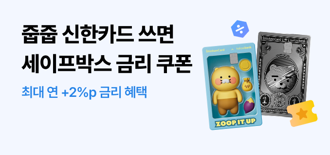 줍줍 신한카드 쓰면 세이프박스 금리쿠폰 최대 연 +2%p 금리 혜택