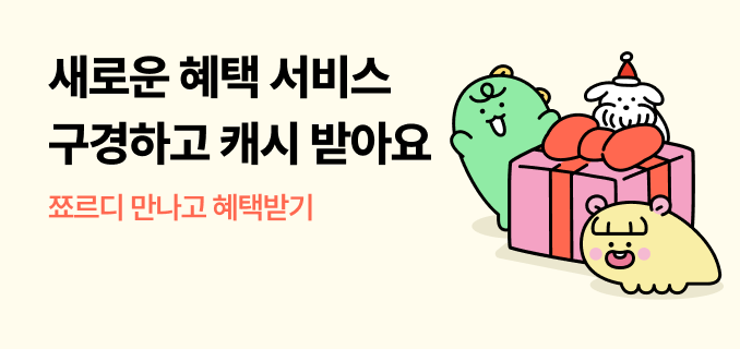 새로운 혜택 서비스 구경하고 캐시 받아요 쬬르디 만나고 혜택받기