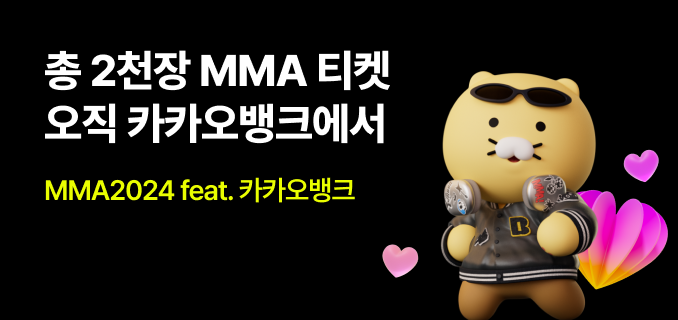 총 2천장 MMA 티켓 오직 카카오뱅크에서 MMA2024 feat. 카카오뱅크