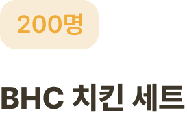 BHC 치킨 세트 200명