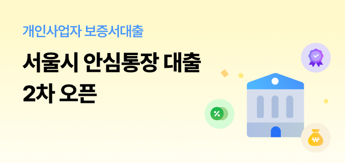 개인사업자 보증서대출 서울시 안심통장 대출 2차 오픈