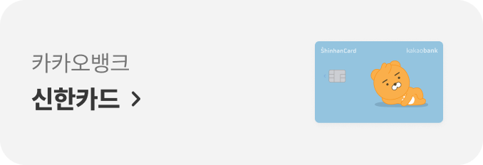 카카오뱅크 신한카드