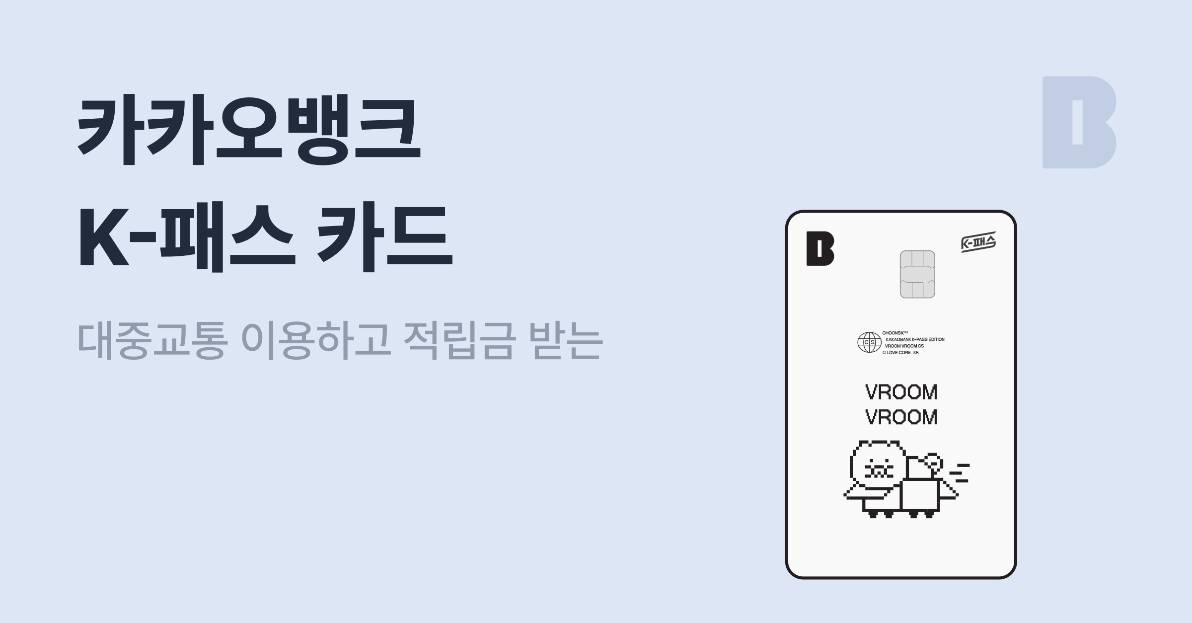 K-패스 | 카카오뱅크