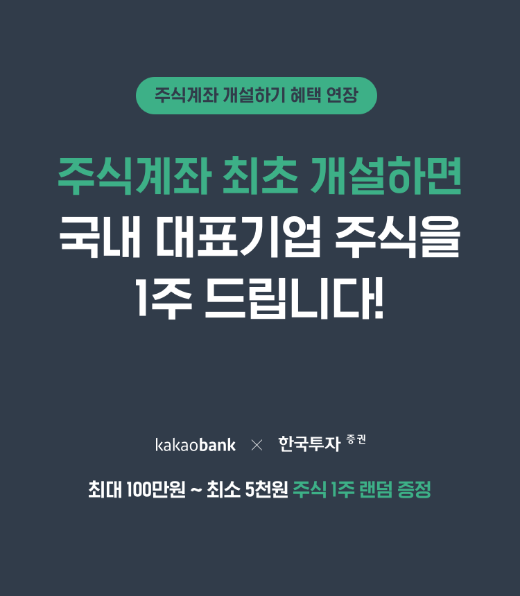 주식계좌 개설하기 혜택 연장 주식계좌 최초 개설하면 국내 대표기업 주식을 1주 드립니다! 최대 100만원에서 최소 5천원 주식 1주 랜덤 증정