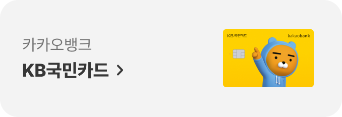 카카오뱅크 KB국민카드