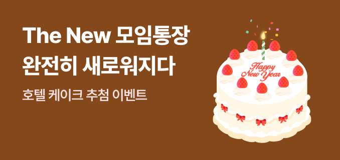 The New 모임통장 이벤트