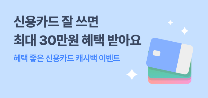 신용카드 잘 쓰면 최대 30만원 혜택 받아요 혜택 좋은 신용카드 캐시백 이벤트