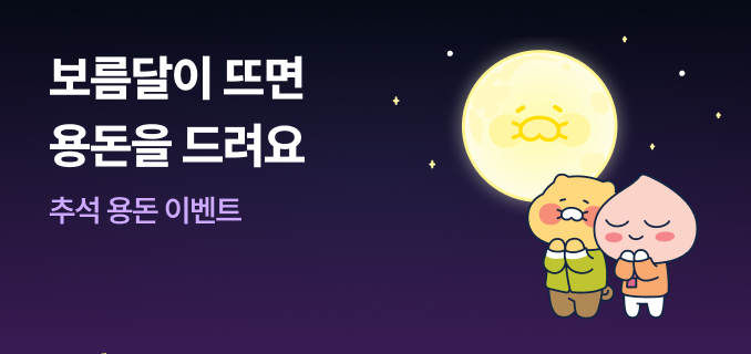 추석 맞이 용돈 이벤트. 보름달이 뜨면 랜덤 현금을 드려요