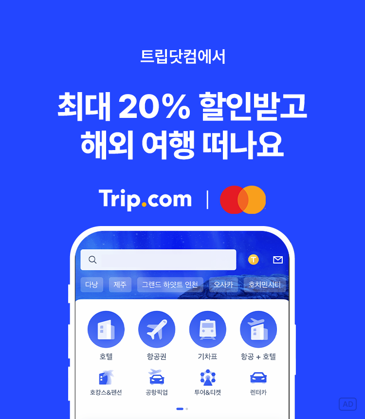 트립닷컴에서 최대 20% 할인받고 해외 여행 떠나요 | 카카오뱅크 트립닷컴에서 최대 20% 할인받고 해외 여행 떠나요