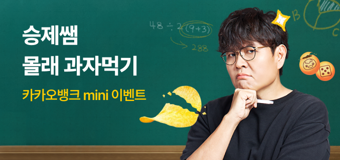승제쌤 몰래 과자 먹기 카카오뱅크 mini 이벤트