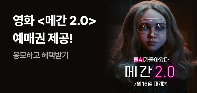 영화 <메간 2.0> 예매권 제공! 응모하고 혜택받기