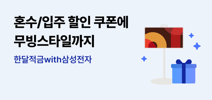 한달적금with삼성전자 가입하면 혼수/입주 할인 쿠폰에 무빙스타일까지 드려요