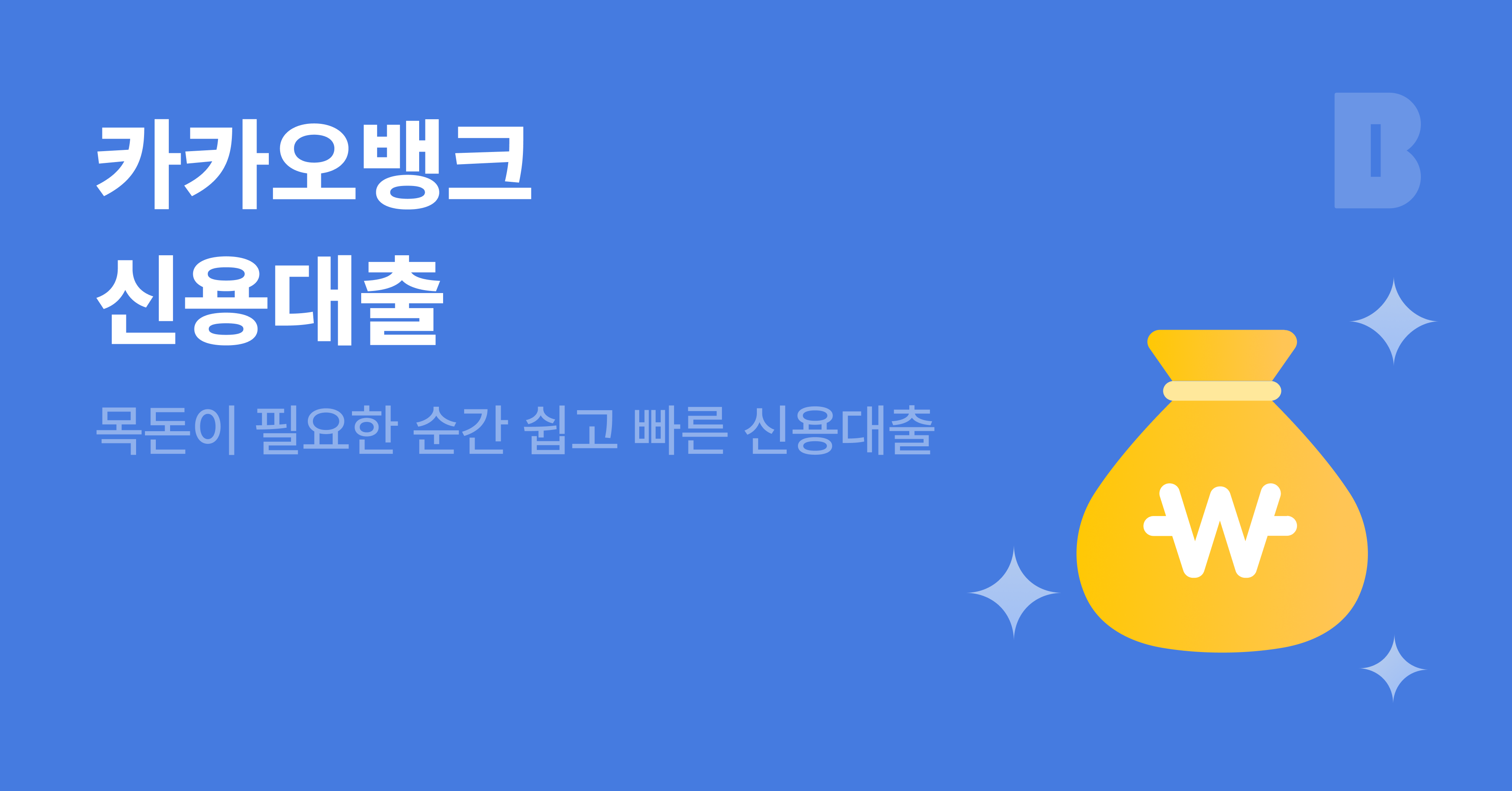 신용대출 | 카카오뱅크
