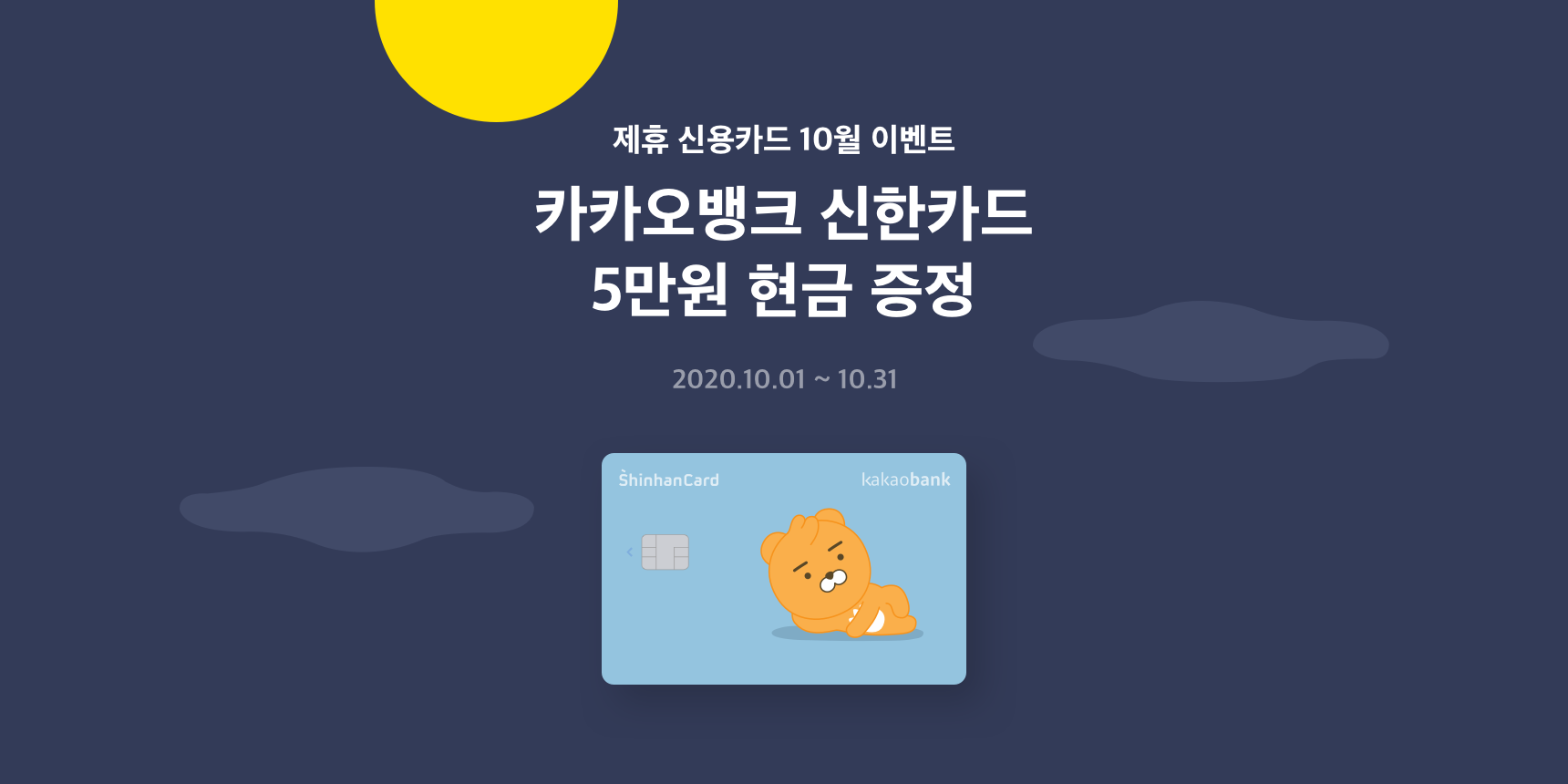카카오뱅크 신한카드 이벤트 (10월) | 카카오뱅크