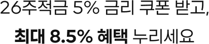 26주적금 5% 금리 쿠폰 받고, 최대 8.5% 혜택 누리세요