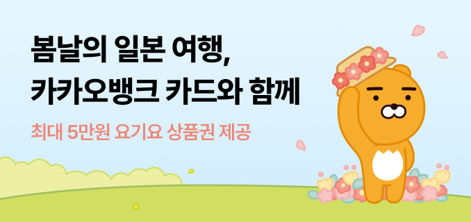 봄날의 일본여행, 카카오뱅크 카드와 함께 최대 5만원 요기요 상품권 제공