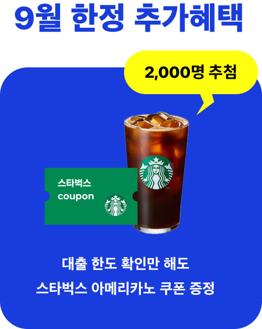 

9월 한정 추가혜택 2,000명 추첨 스타벅스 coupon 대출 한도 확인만 해도 스타벅스 아메리카노 쿠폰 증정