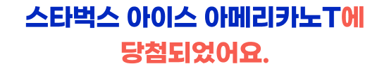 스타벅스 아이스아메리카노에 당첨되었어요.