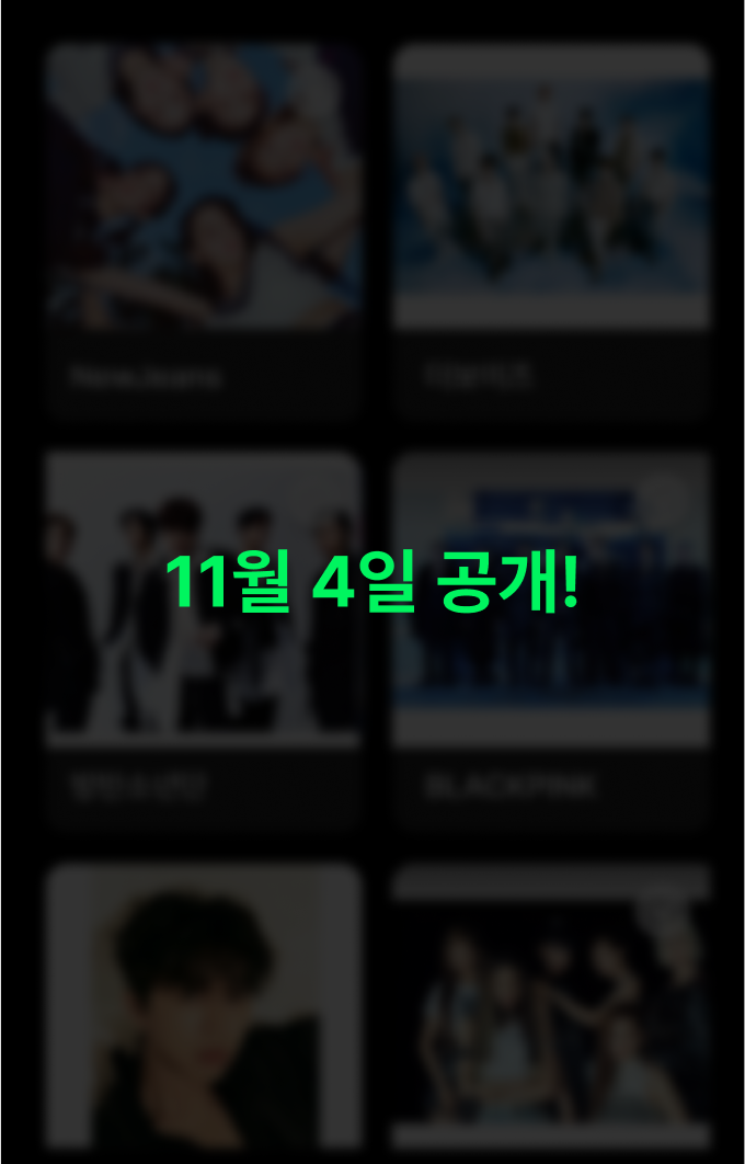11월 4일 공개