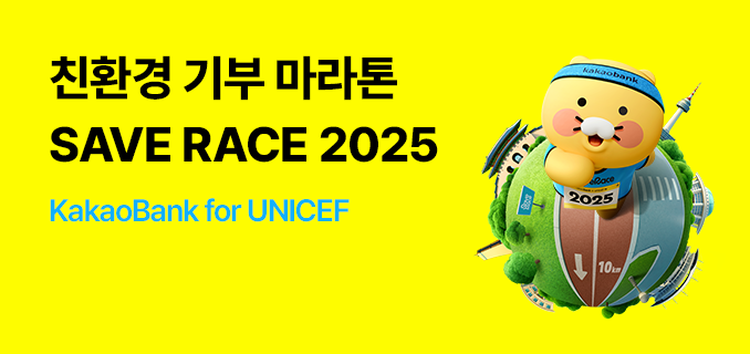 친환경 기부 마라톤 SAVE RACE 2025 KakaoBank for UNICEF