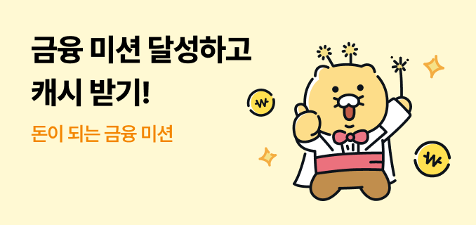 금융 미션 달성하고 캐시 받기! 돈이 되는 금융 미션