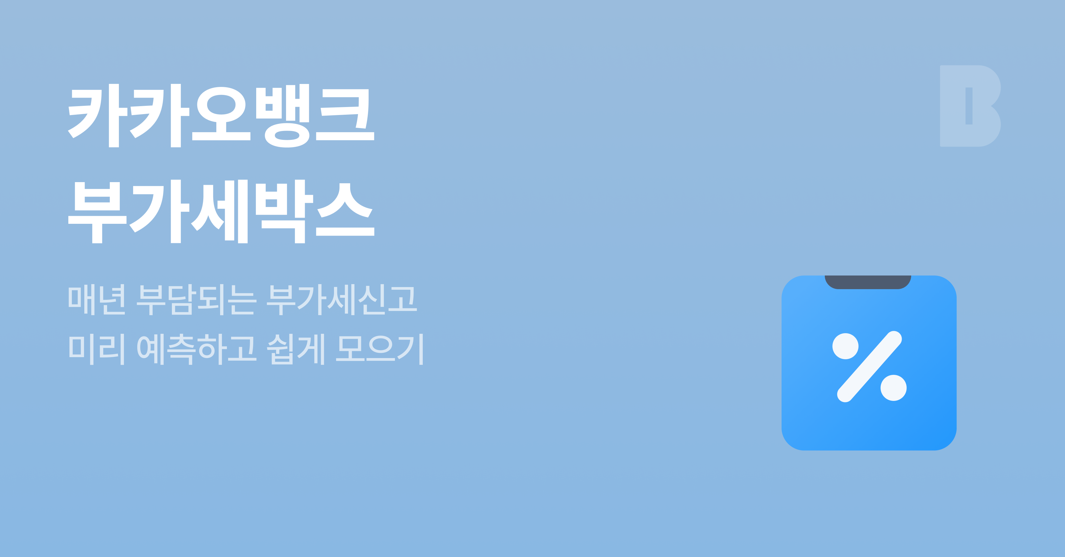 부가세박스 | 카카오뱅크