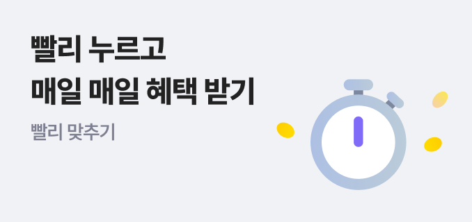 빨리 누르고 매일 매일 혜택 받기 빨리 맞추기