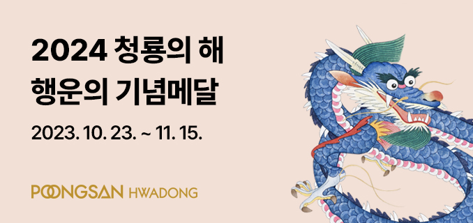 2024 청룡의 해 행운의 기념메달 2023.10.23.~11.15.