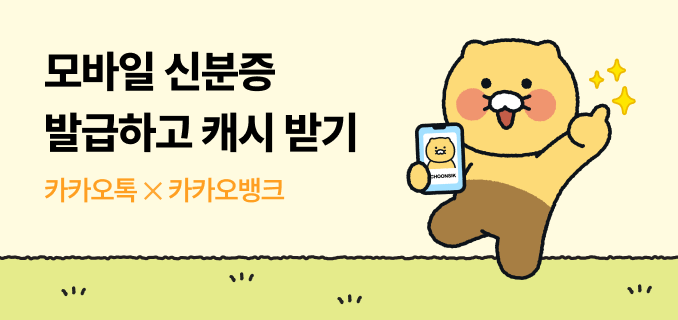 모바일 신분증 발급하고 캐시 받기 카카오톡 X 카카오뱅크
