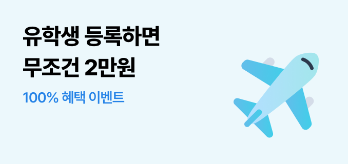 유학생 등록하면 무조건 이만원 백퍼센트 혜택 이벤트