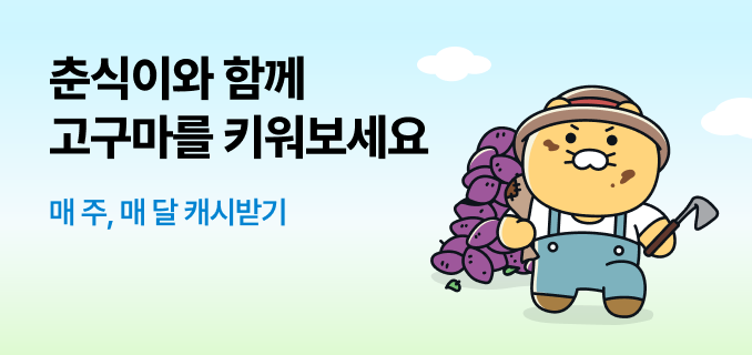 춘식이와 함께 고구마를 키워보세요 매 주, 매 달 캐시받기
