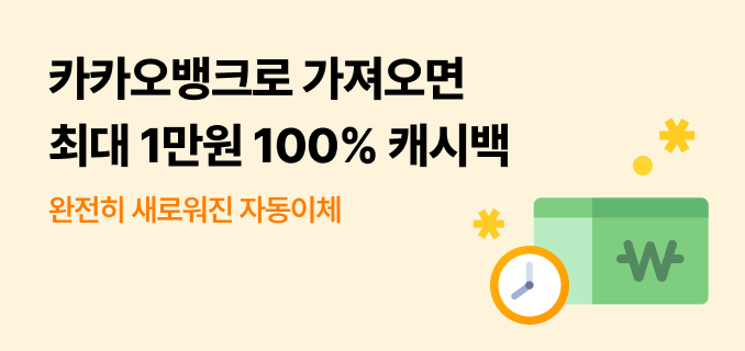 카카오뱅크로 가져오면 최대 1만원 100% 캐시백 완전히 새로워진 자동이체