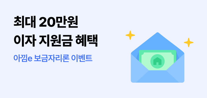 아낌e 보금자리론 이벤트 최대 20만원 이자 지원금 혜택