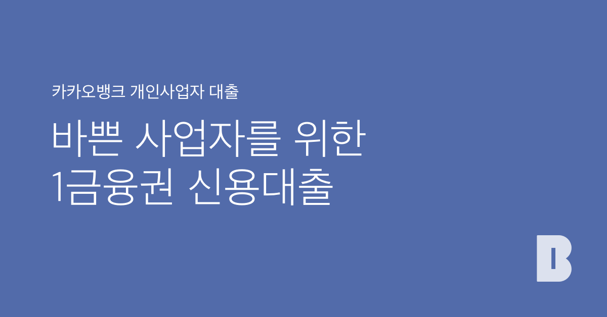 카카오뱅크 개인사업자대출 | 카카오뱅크