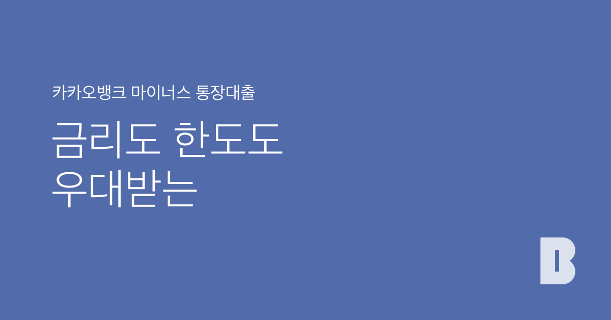 마이너스 통장대출 | 카카오뱅크