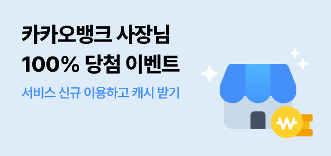 카카오뱅크 사장님 100% 당첨 이벤트 서비스 신규 이용하고 캐시 받기