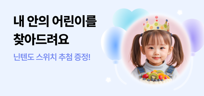 어린이 찾기 참여하면 닌텐도 스위치 드려요