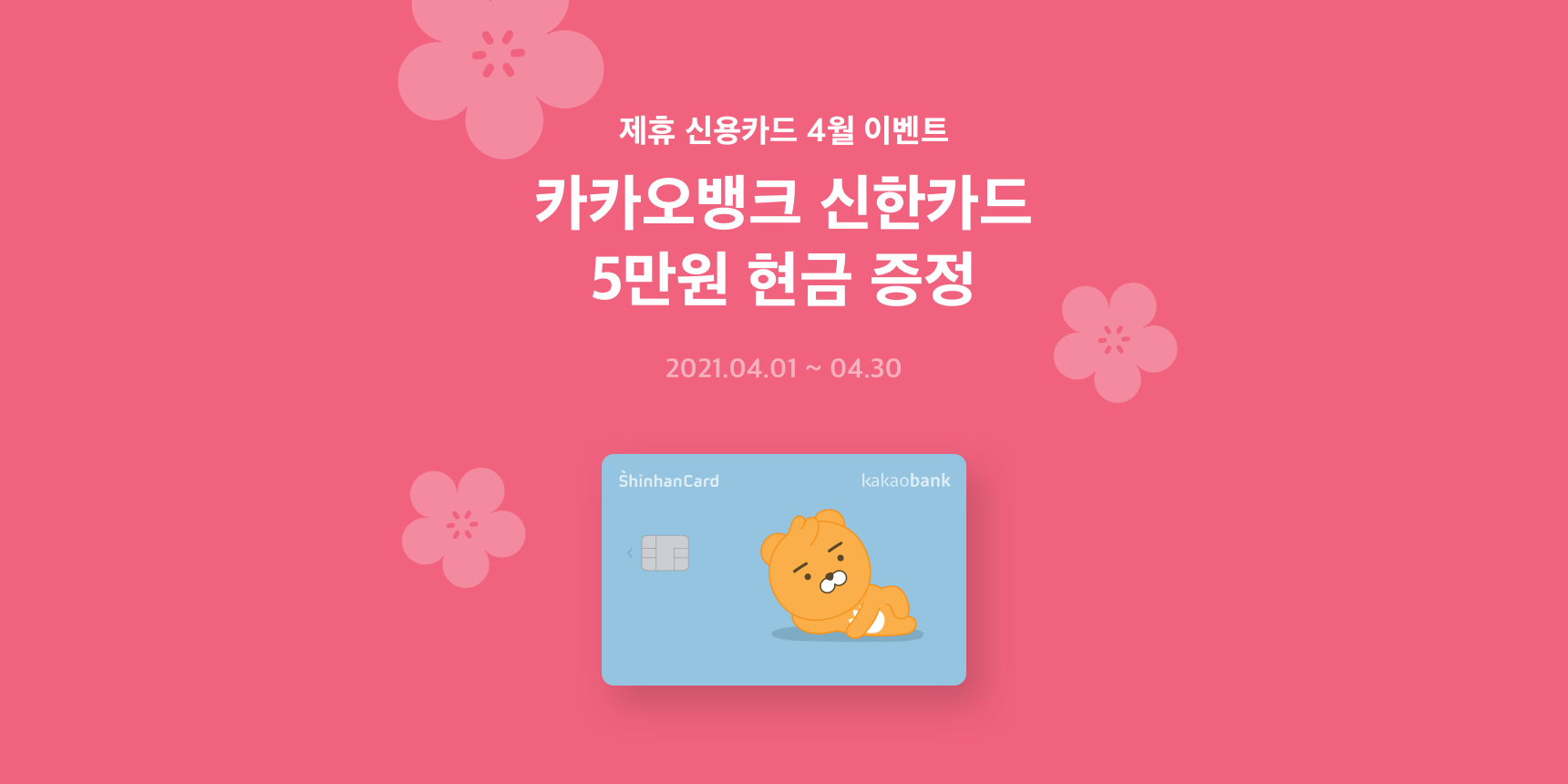 카카오뱅크 신한카드 이벤트 (4월) | 카카오뱅크
