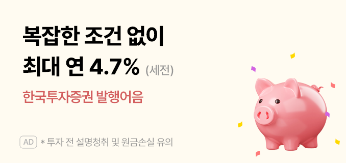 복잡한 조건 없이 최대 연 4.7% 약속한 수익 받기 with 한국투자증권